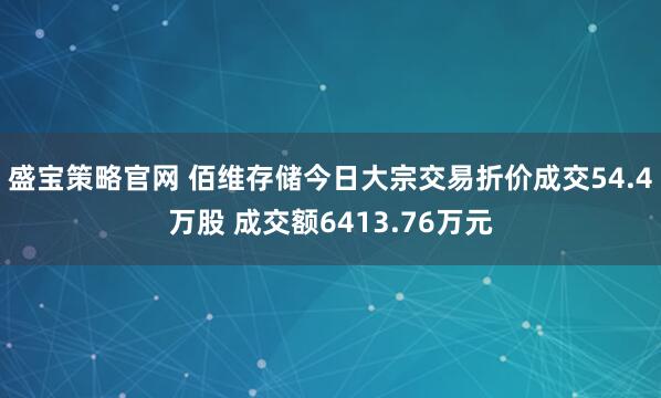 盛宝策略官网 佰维存储今日大宗交易折价成交54.4万股 成交额6413.76万元