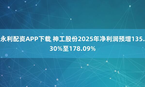 永利配资APP下载 神工股份2025年净利润预增135.30%至178.09%
