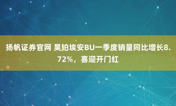 扬帆证券官网 昊铂埃安BU一季度销量同比增长8.72%，喜迎开门红